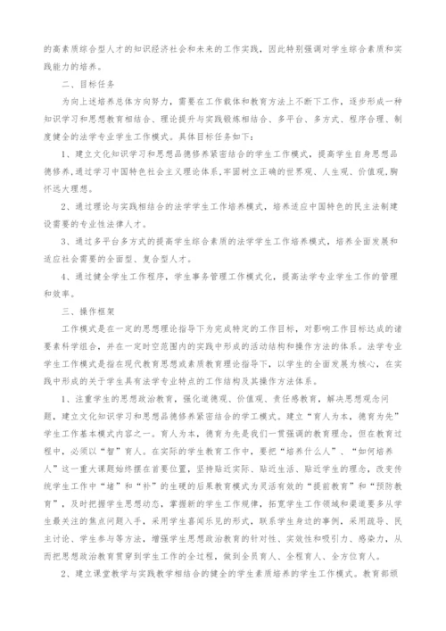 高校法学专业学生工作模式探讨.docx