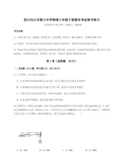 强化训练四川内江市第六中学物理八年级下册期末考试章节练习B卷（详解版）.docx