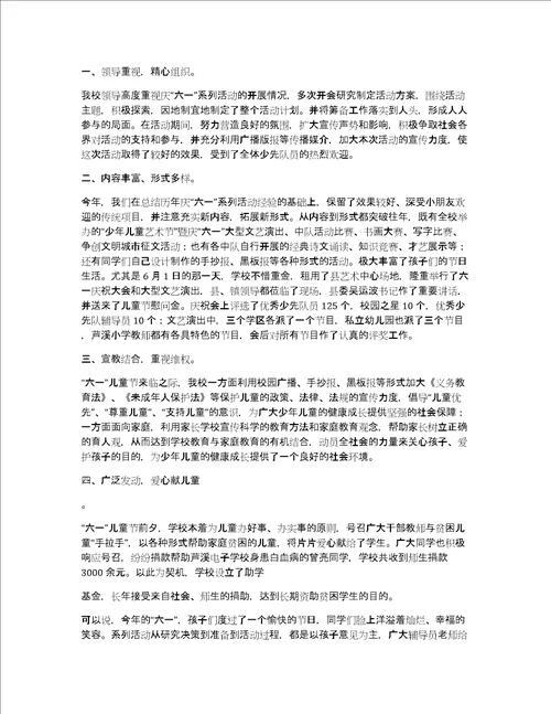 学校庆六一活动总结