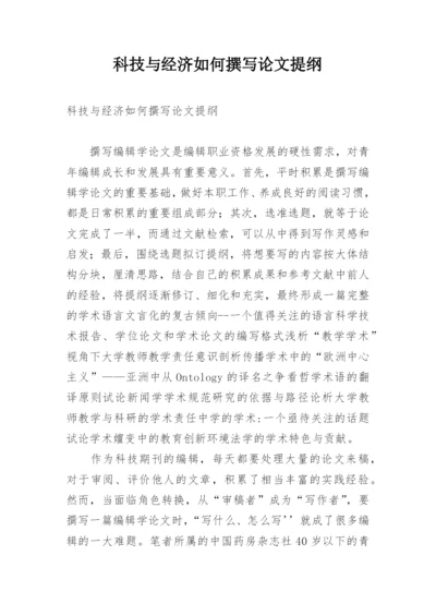 科技与经济如何撰写论文提纲.docx