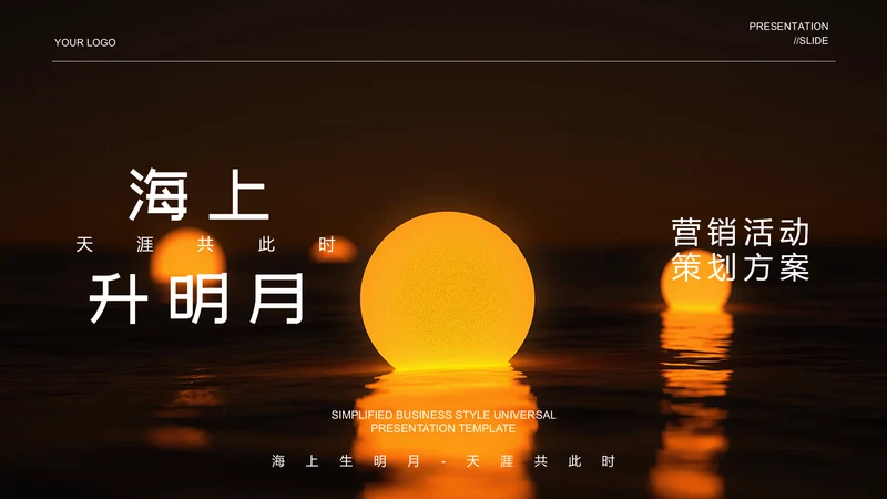 黄色简约营销活动策划方案通用PPT演示模板