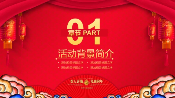 闹元宵联欢晚会活动策划通用PPT模板