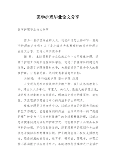 医学护理毕业论文分享.docx