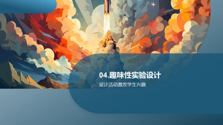 科学乐园的探索