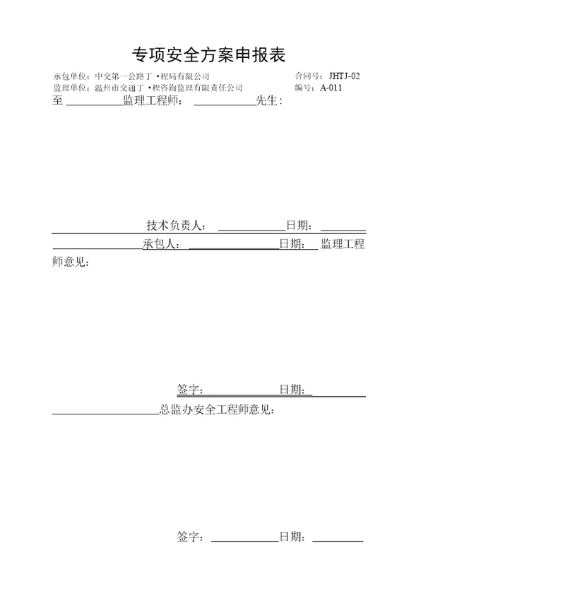 专项安全方案申报表