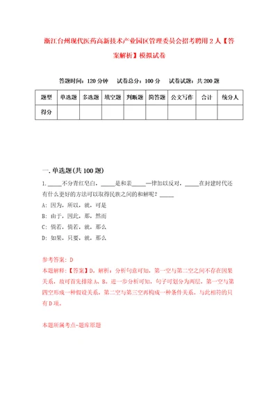 浙江台州现代医药高新技术产业园区管理委员会招考聘用2人答案解析模拟试卷4