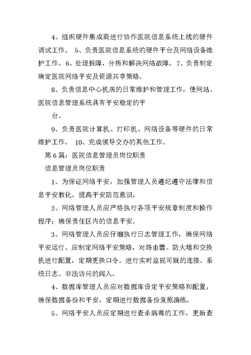 医院信息处工程师岗位职责（精选6篇） 医院信息人员岗位职责