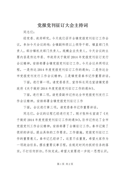 党报党刊征订大会主持词.docx