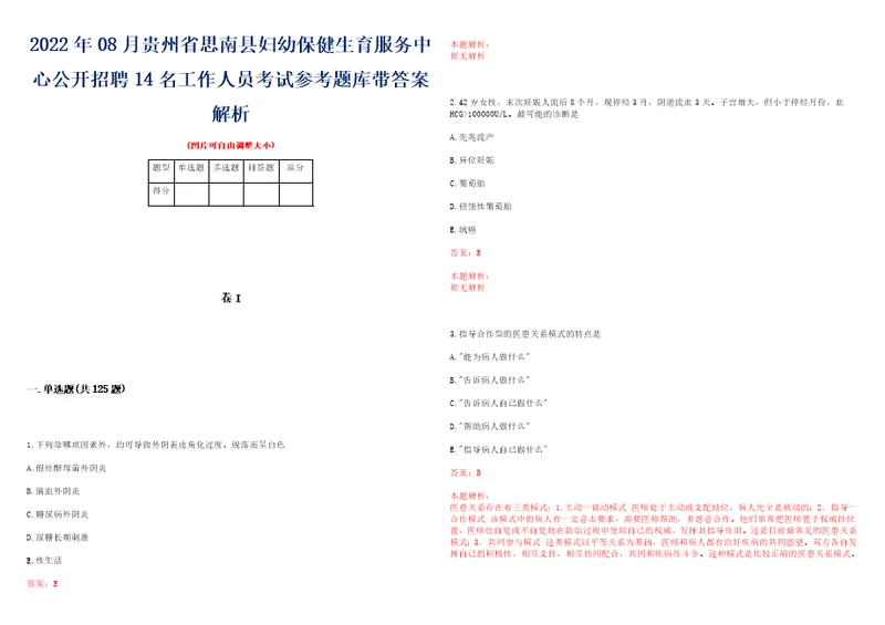 2022年08月贵州省思南县妇幼保健生育服务中心公开招聘14名工作人员考试参考题库带答案解析