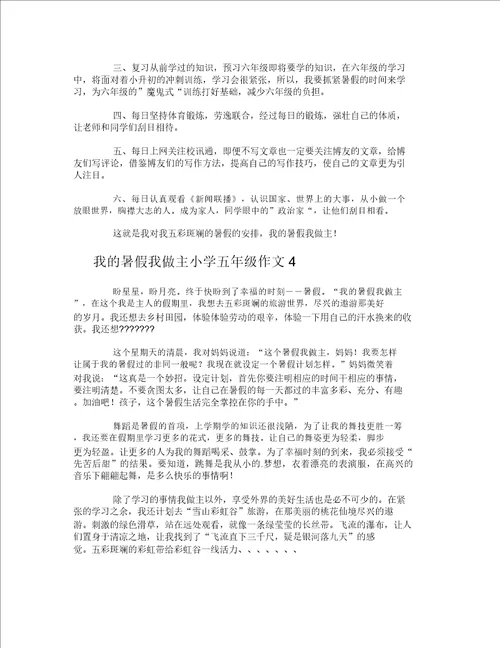 我的暑假我做主小学五年级作文