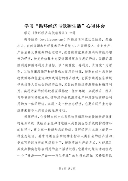 学习“循环经济与低碳生活”心得体会 (5).docx