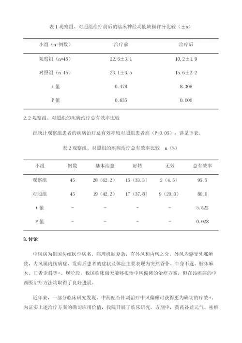 中药配合针刺治疗中风偏瘫90例疗效观察.docx