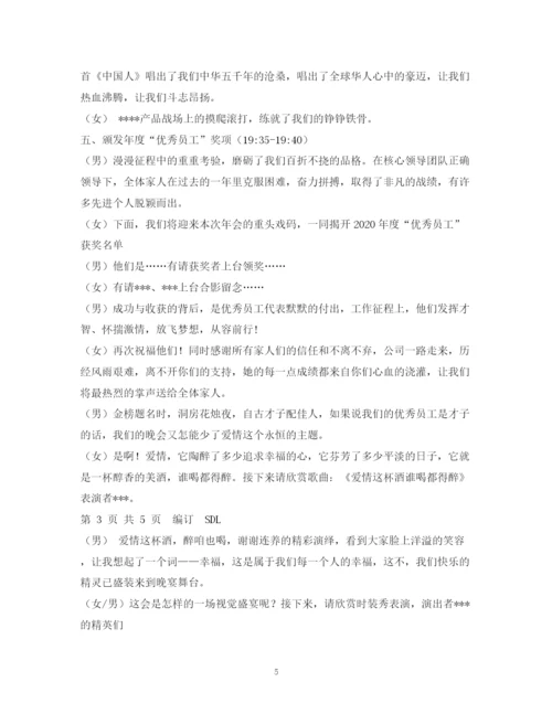 精编之经典范文公司晚会主持稿.docx