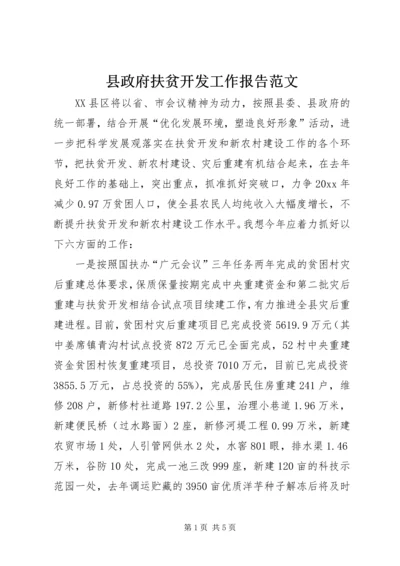 县政府扶贫开发工作报告范文.docx