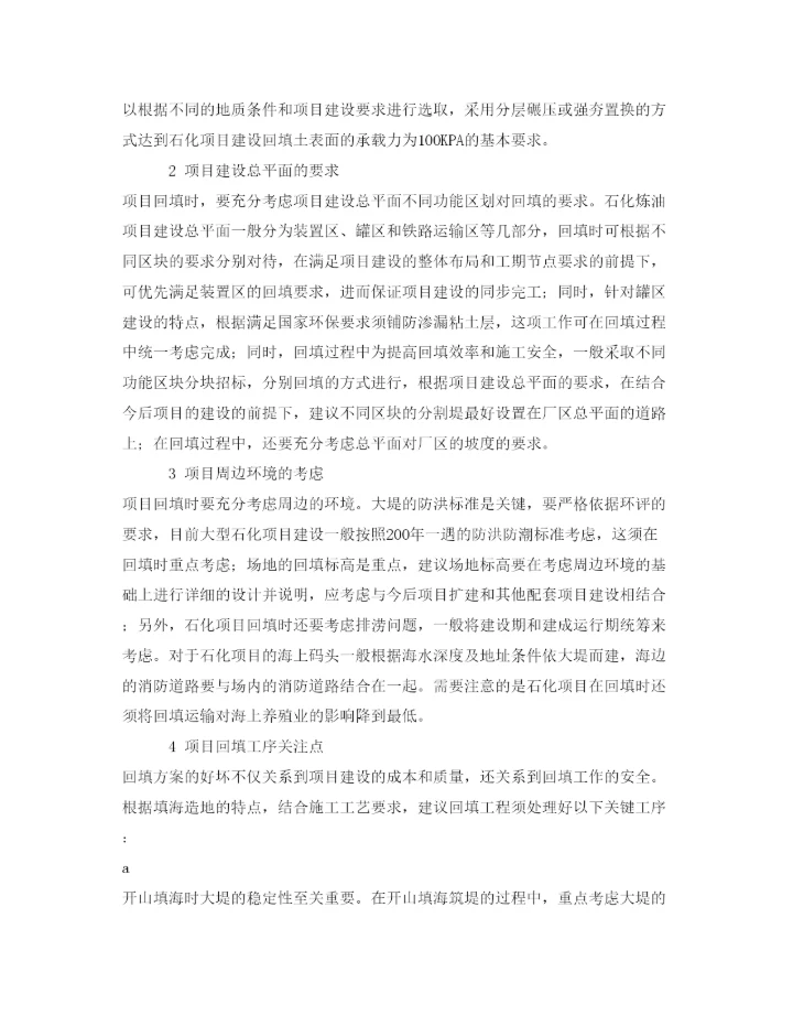 【精编】《安全管理论文》之石化项目填海建设的思路决定建设质量成本和安全.docx