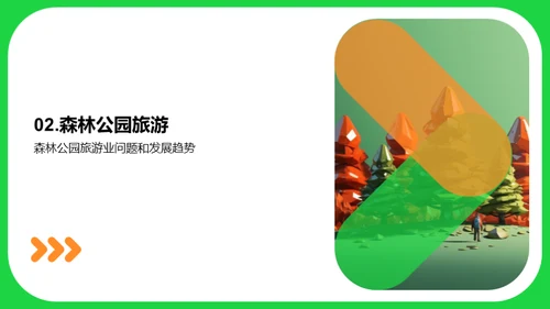 森林公园：绿色未来