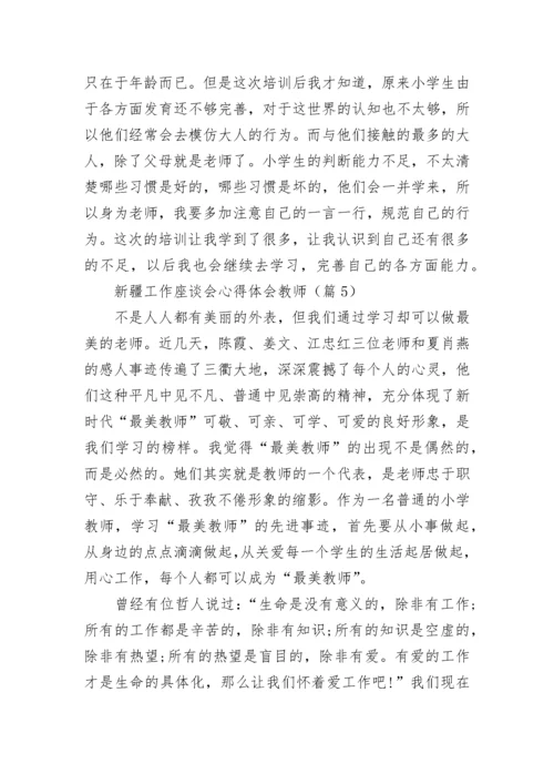 新疆工作座谈会心得体会教师5篇.docx