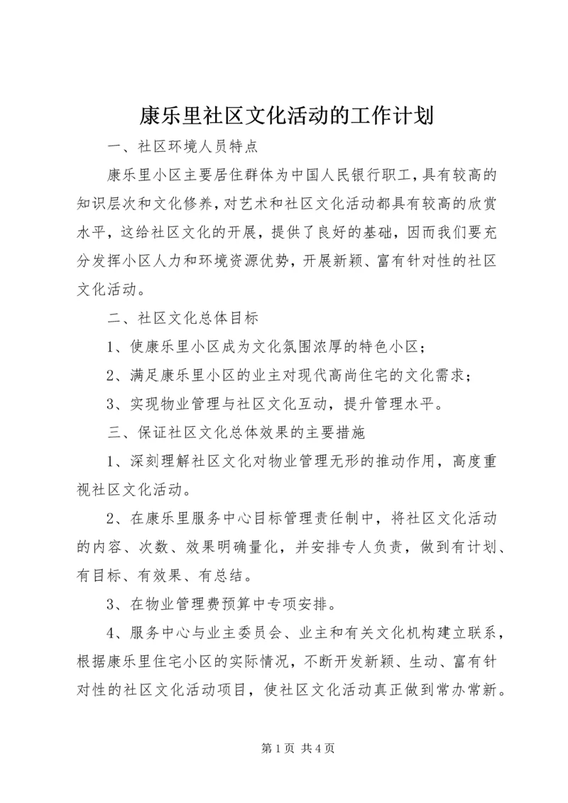 康乐里社区文化活动的工作计划.docx