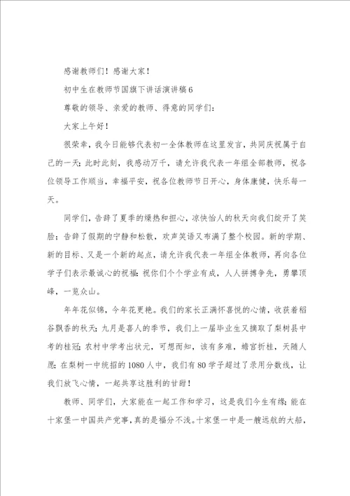 2023年初中生在教师节国旗下讲话演讲稿范文9篇
