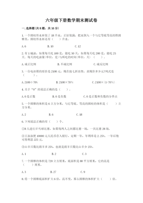 六年级下册数学期末测试卷附完整答案（夺冠系列）.docx