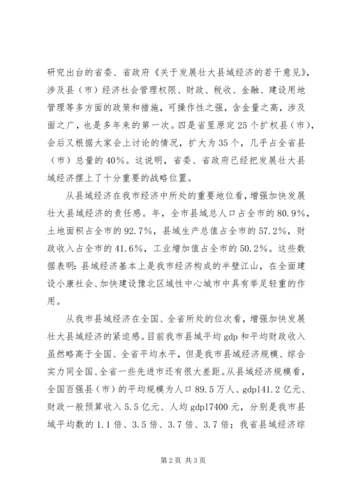 在全市发展壮大县域经济工作会议发言稿.docx