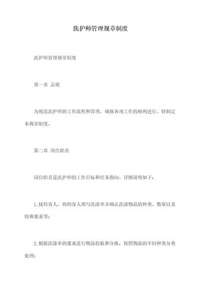 洗护师管理规章制度