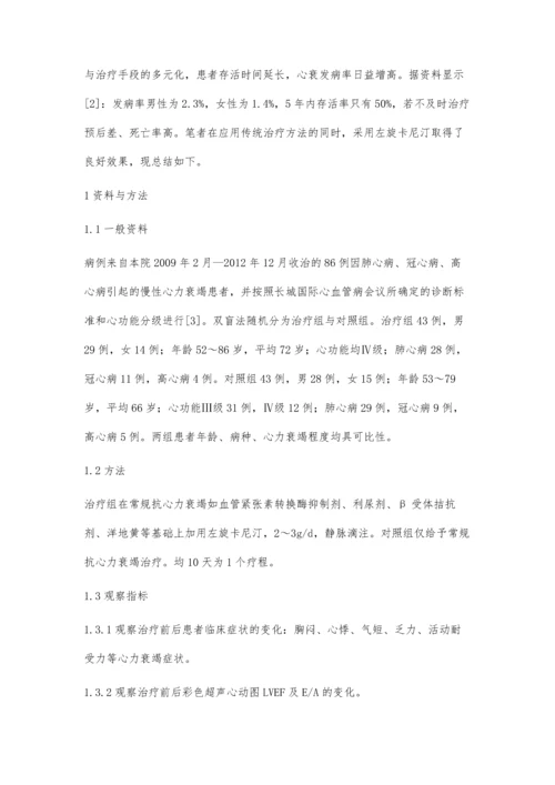 左旋卡尼汀治疗慢性心力衰竭的疗效分析张长青朱爱珍.docx
