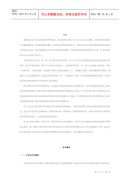 资金集中管理 论文.docx