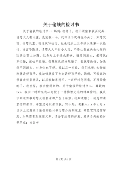 关于偷钱的检讨书.docx