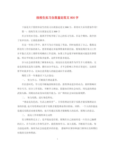 精编之技校生实习自我鉴定范文800字.docx