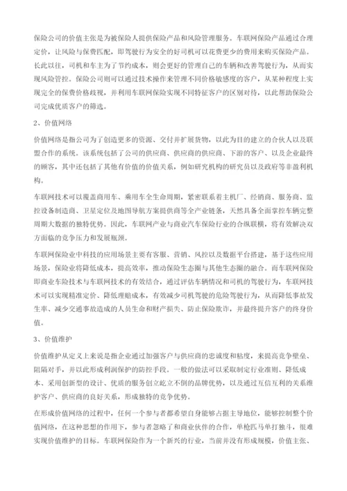 基于价值维度的车联网保险商业模式分析.docx