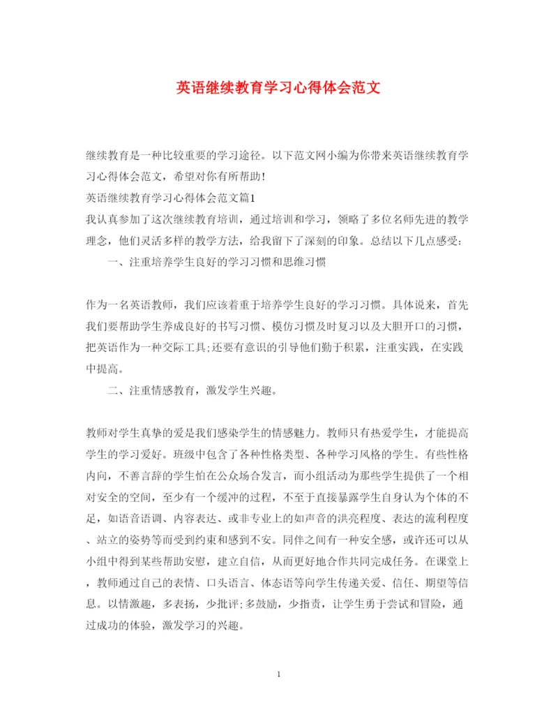 精编英语继续教育学习心得体会范文.docx