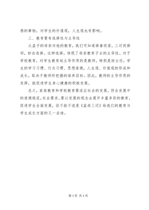 孟母三迁学习心得体会 (3).docx