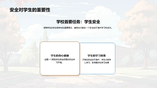 守护校园：安全文化建设