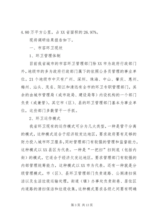 城市环境卫生调研报告范文 (4).docx