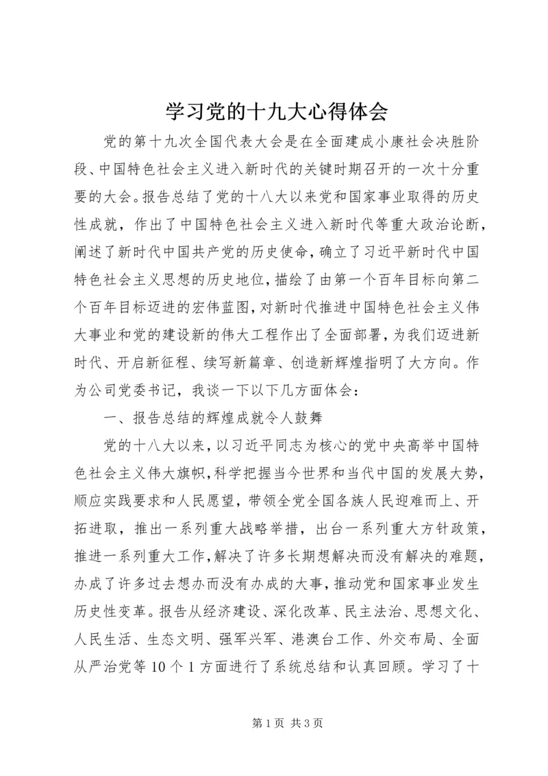 学习党的十九大心得体会 (29).docx