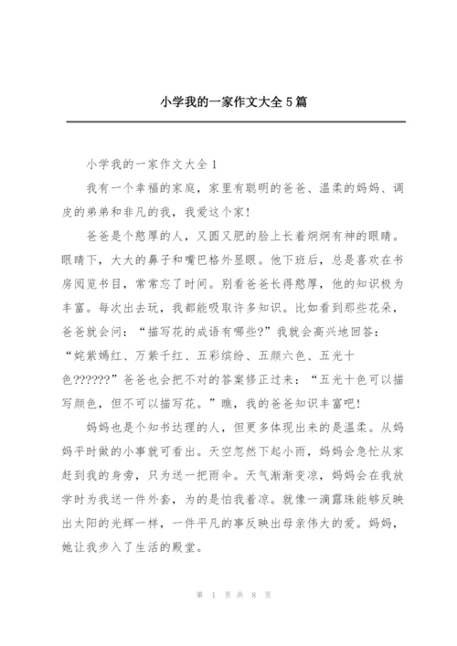 小学我的一家作文大全5篇.docx