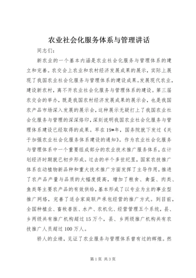 农业社会化服务体系与管理讲话.docx