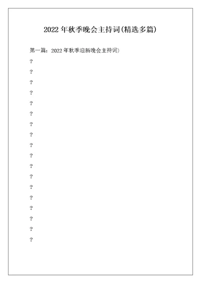 2022年秋季晚会主持词(精选多篇)