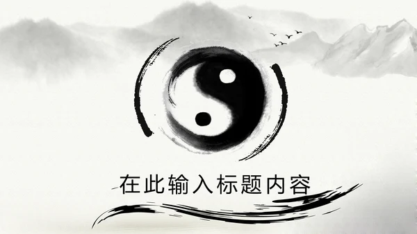 中国风水墨太极文化动态PPT模板