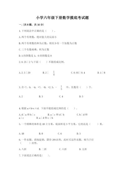 小学六年级下册数学摸底考试题附参考答案【满分必刷】.docx