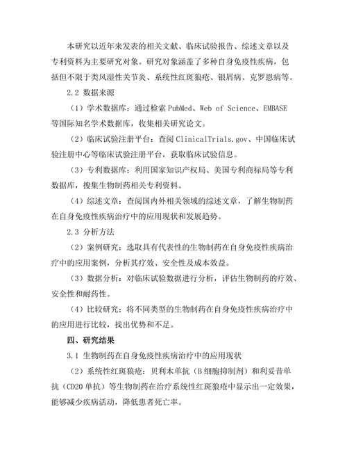 生物制药在自身免疫性疾病治疗中的应用