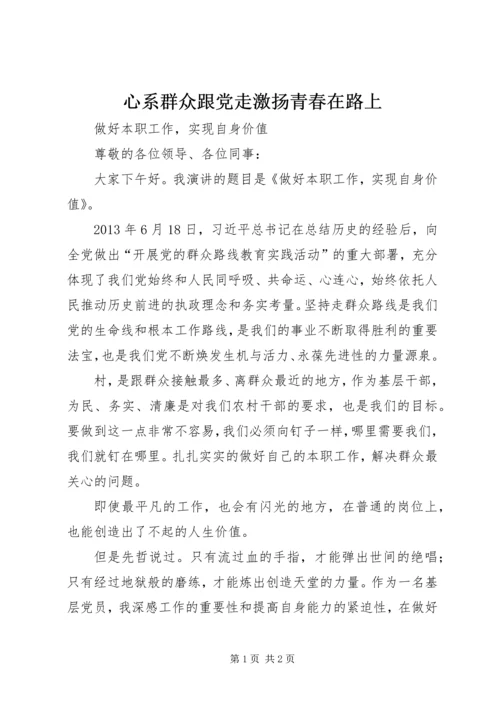 心系群众跟党走激扬青春在路上 (4).docx