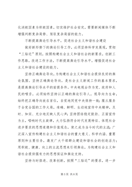 坚持正确舆论导向促进和谐社会建设 (6).docx