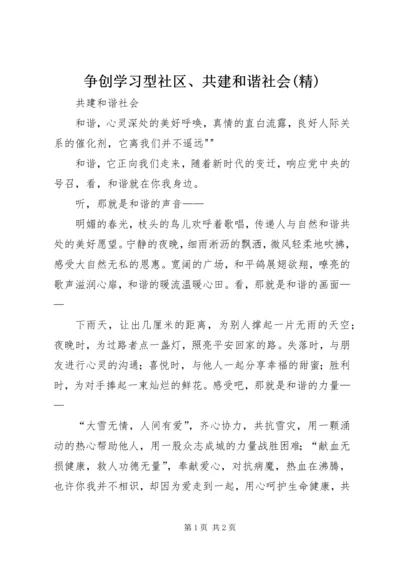 争创学习型社区、共建和谐社会(精).docx