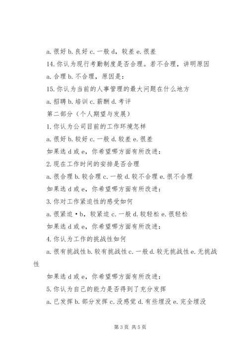企业人力资源状况调查表.docx