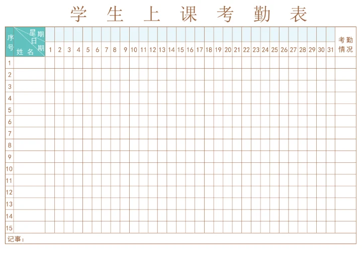 学生上课考勤表简单版