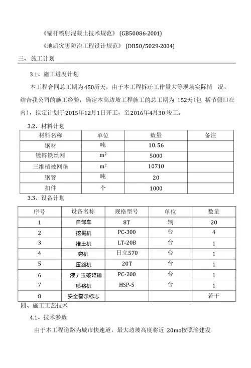 高边坡安全专项施工方案无爆破