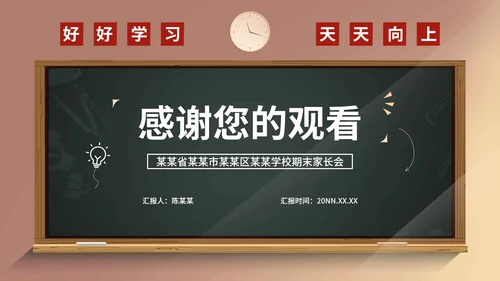 小清新校园期末家长会PPT模板