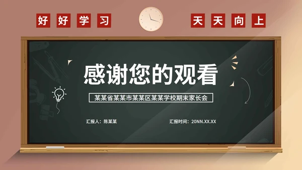 小清新校园期末家长会PPT模板